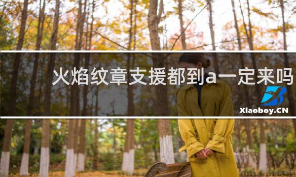 火焰纹章支援都到a一定来吗