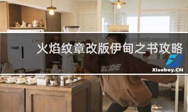 火焰纹章改版伊甸之书攻略