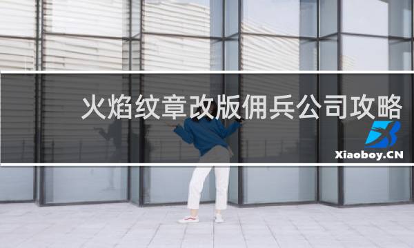 火焰纹章改版佣兵公司攻略