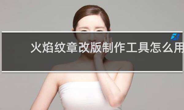 火焰纹章改版制作工具怎么用
