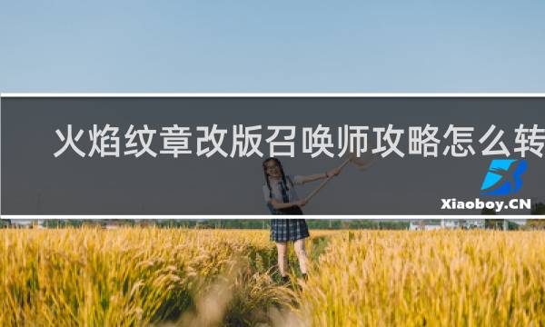 火焰纹章改版召唤师攻略怎么转职
