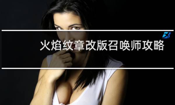 火焰纹章改版召唤师攻略