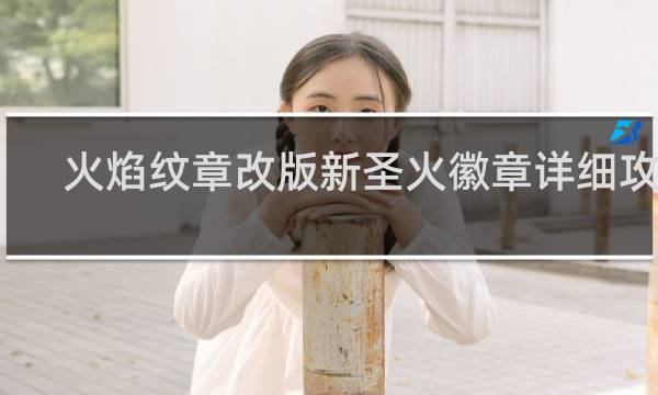 火焰纹章改版新圣火徽章详细攻略