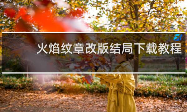 火焰纹章改版结局下载教程