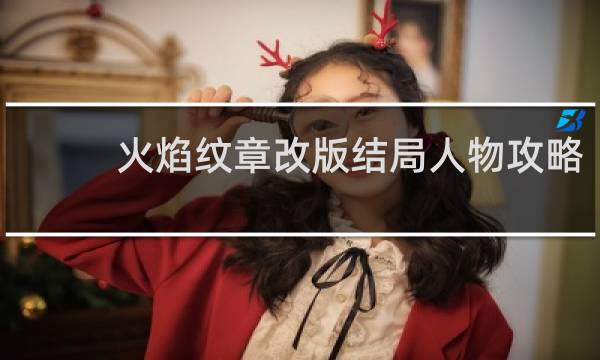 火焰纹章改版结局人物攻略