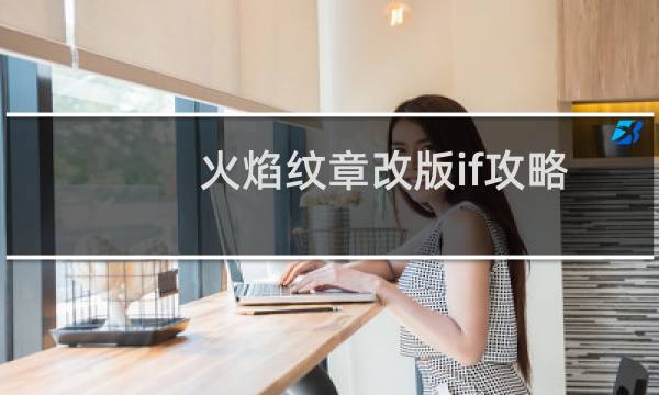 火焰纹章改版if攻略