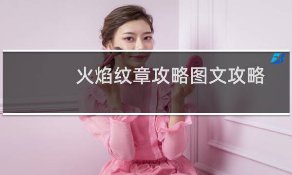 火焰纹章攻略图文攻略