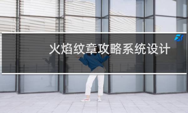 火焰纹章攻略系统设计