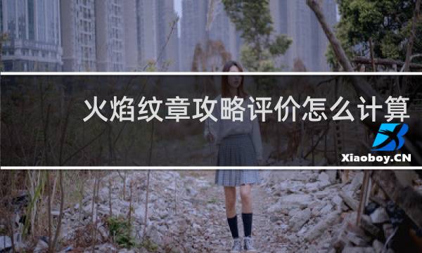 火焰纹章攻略评价怎么计算