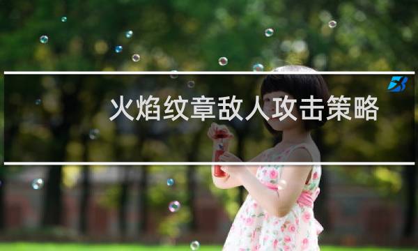 火焰纹章敌人攻击策略