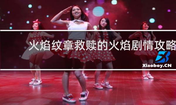 火焰纹章救赎的火焰剧情攻略