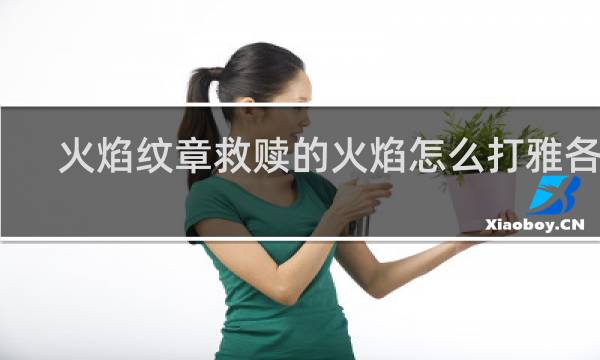 火焰纹章救赎的火焰怎么打雅各布