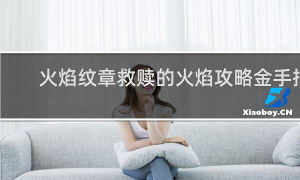 火焰纹章救赎的火焰攻略金手指