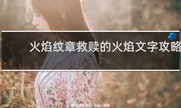 火焰纹章救赎的火焰文字攻略