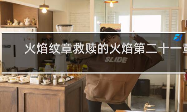 火焰纹章救赎的火焰第二十一章