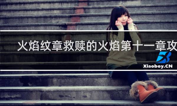 火焰纹章救赎的火焰第十一章攻略