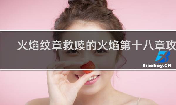 火焰纹章救赎的火焰第十八章攻略
