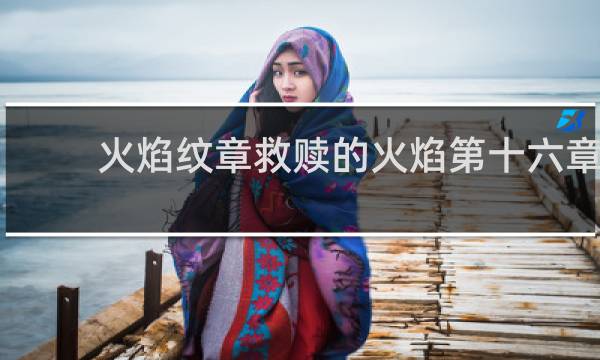 火焰纹章救赎的火焰第十六章