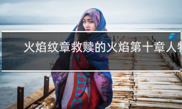 火焰纹章救赎的火焰第十章人物