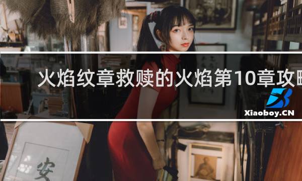 火焰纹章救赎的火焰第10章攻略