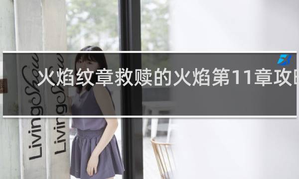 火焰纹章救赎的火焰第11章攻略