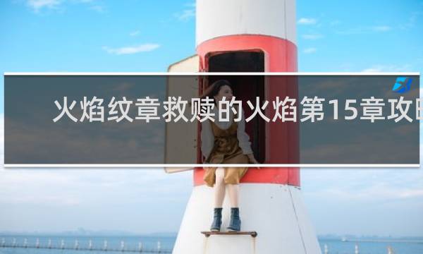 火焰纹章救赎的火焰第15章攻略