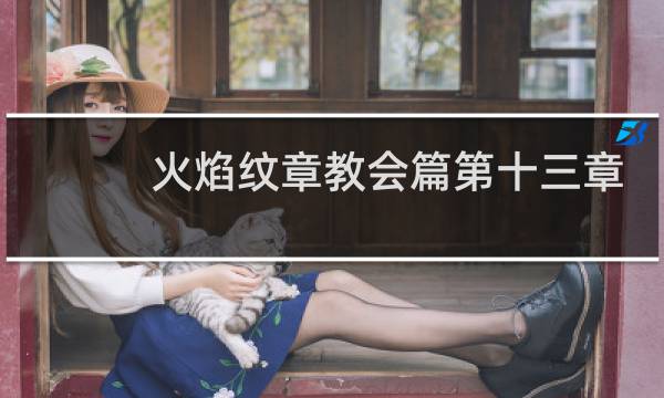 火焰纹章教会篇第十三章