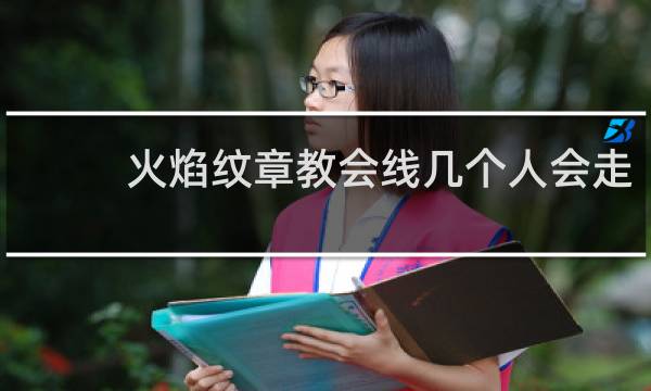 火焰纹章教会线几个人会走