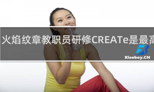 火焰纹章教职员研修CREATe是最高了吗