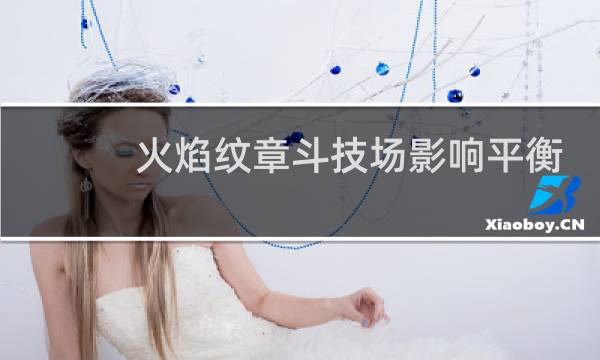 火焰纹章斗技场影响平衡