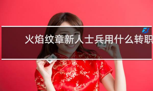 火焰纹章新人士兵用什么转职