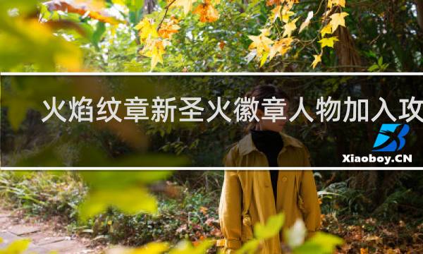 火焰纹章新圣火徽章人物加入攻略