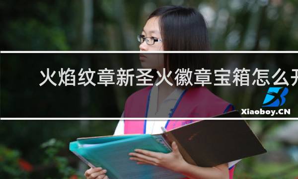 火焰纹章新圣火徽章宝箱怎么开