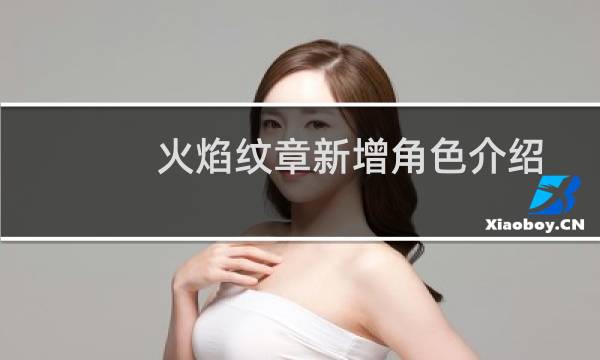 火焰纹章新增角色介绍