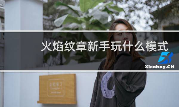 火焰纹章新手玩什么模式