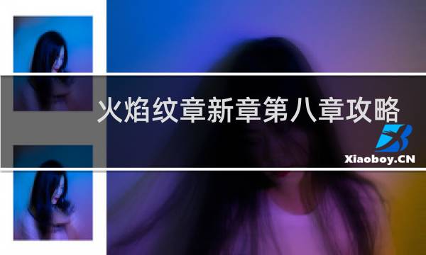 火焰纹章新章第八章攻略