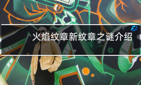 火焰纹章新纹章之谜介绍