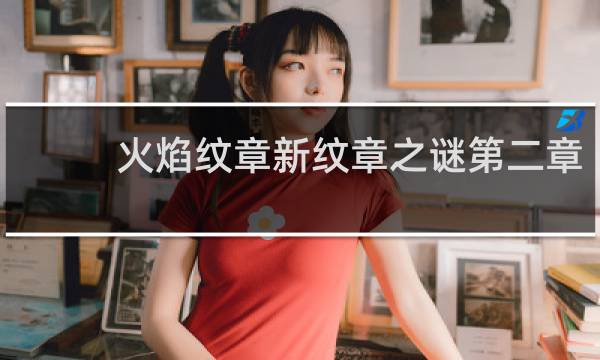 火焰纹章新纹章之谜第二章