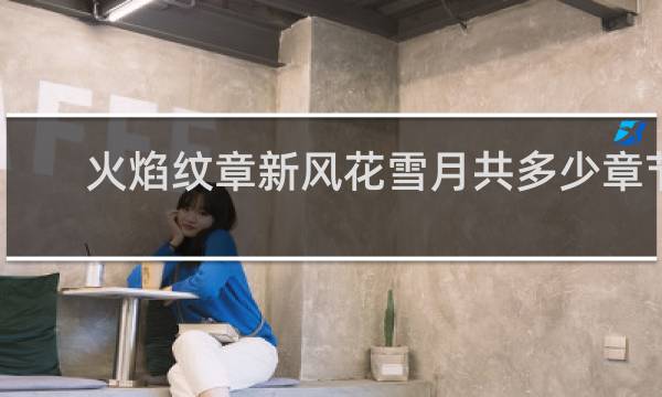 火焰纹章新风花雪月共多少章节