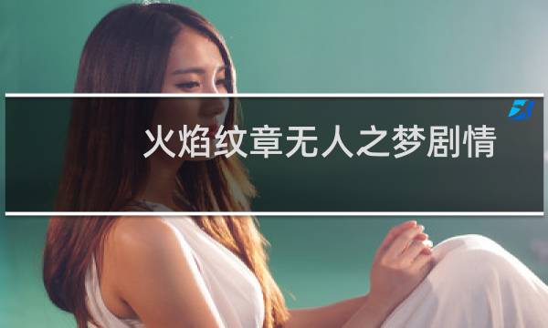 火焰纹章无人之梦剧情