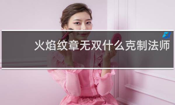 火焰纹章无双什么克制法师