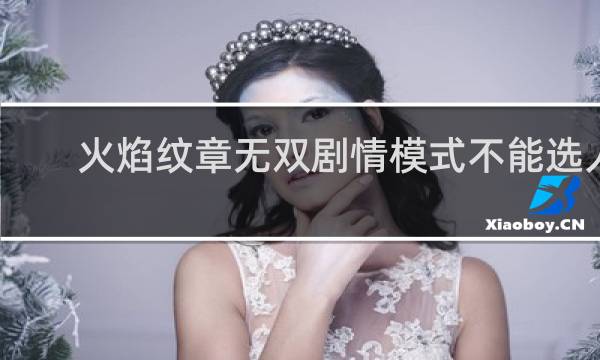 火焰纹章无双剧情模式不能选人