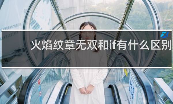 火焰纹章无双和if有什么区别