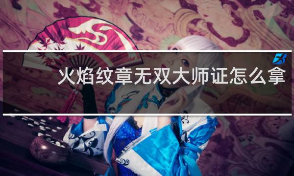火焰纹章无双大师证怎么拿