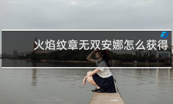 火焰纹章无双安娜怎么获得