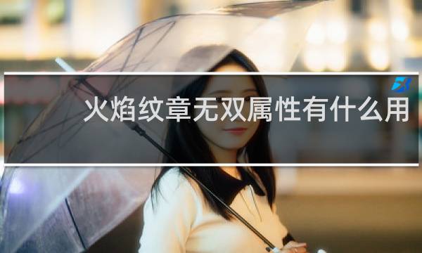 火焰纹章无双属性有什么用