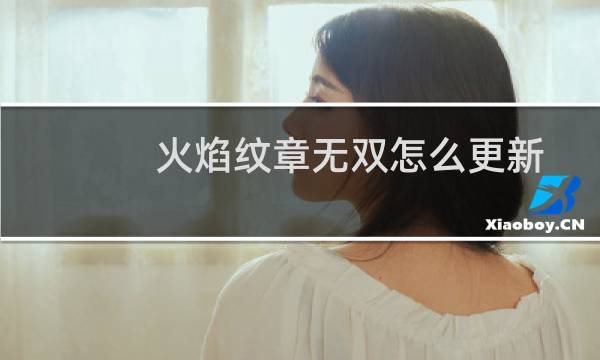 火焰纹章无双怎么更新