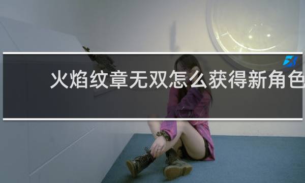 火焰纹章无双怎么获得新角色