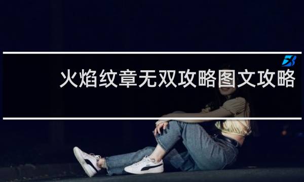 火焰纹章无双攻略图文攻略
