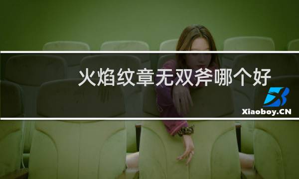 火焰纹章无双斧哪个好